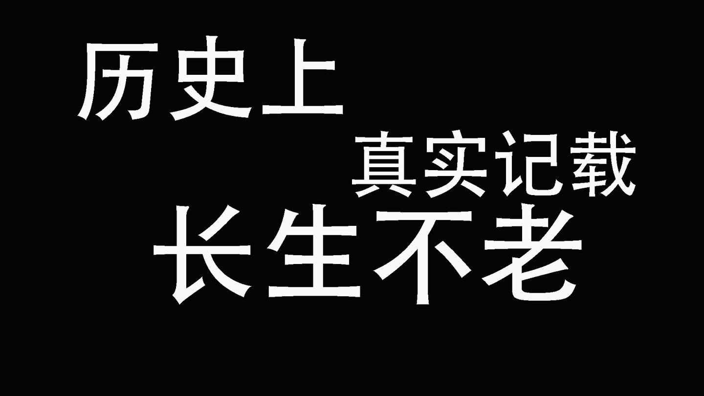 长生不老主机是