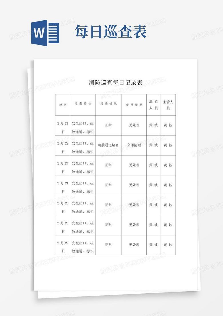 消防报警主机每日巡查表格