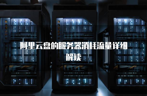 服务主机哪个耗流量吗
