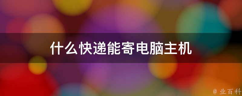 快递会运电脑主机吗