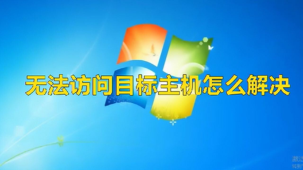 主机无法访问目标网