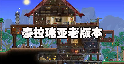 主机版泰拉瑞亚人多吗