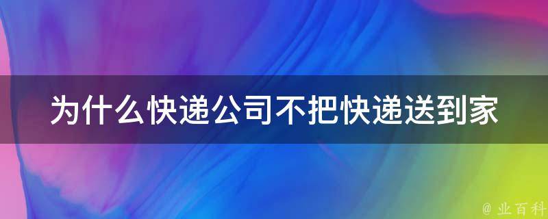 电脑主机发快递安全不