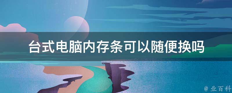 惠普电脑换内存条主机