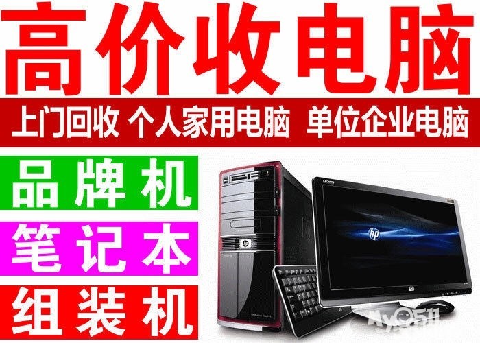 高价回收电脑主机联系方式