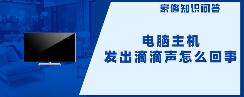 主机故障两声滴滴