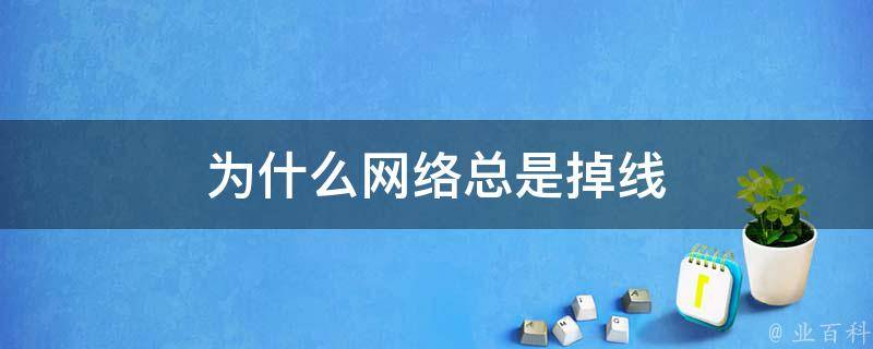 局域网主机掉线