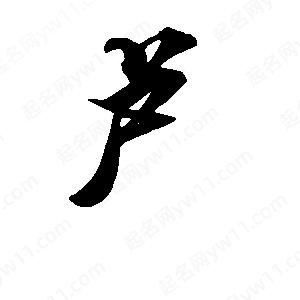 卢松松主机