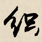 织梦正在解析主机