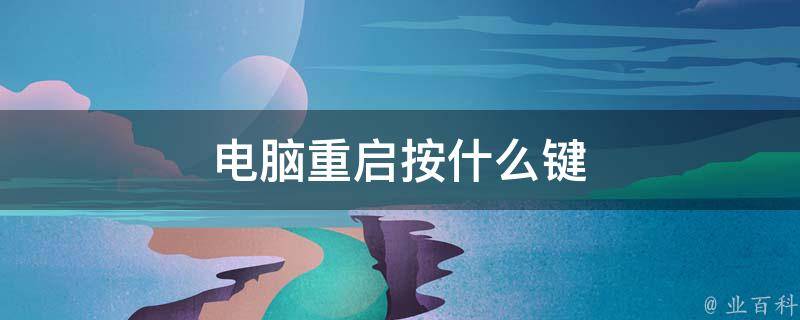 台式电脑主机怎么重启