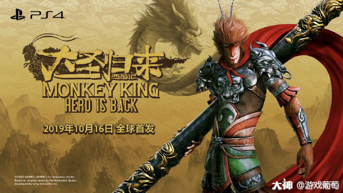 大圣归来主机游戏