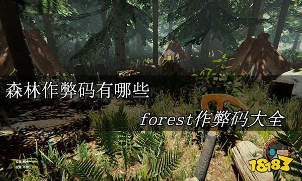 森林作弊码为什么只有主机可以